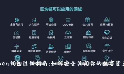 imToken钱包注销指南：如何安全关闭你的数字资产账户