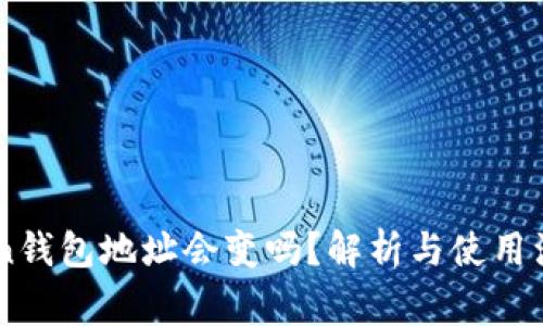 ImToken钱包地址会变吗？解析与使用注意事项