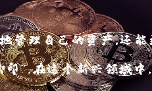 大众区块链钱包是指一种易于使用、适合普通用户的区块链钱包。它旨在使用户能够安全地存储、管理和交易数字资产（如比特币、以太坊等），而不需要具备过深的技术知识。以下是对大众区块链钱包的详细解读。

### 什么是区块链钱包？

区块链钱包是一种软件程序，允许用户存储和管理他们的数字货币。不同于传统的钱包，区块链钱包不会存储实际的货币，而是存储与区块链网络相连的私钥和公钥。用户通过这些密钥进行交易，并且理论上，区块链钱包可以存储任何基于区块链的资产。

### 大众区块链钱包的特点

1. 用户友好
大众区块链钱包通常设计，界面友好，适合各类用户使用。即便是没有技术背景的人，也能轻松上手。例如，一些钱包提供可视化的操作界面，使得发送和接收加密货币变得简单无比。

2. 安全性
虽然大众区块链钱包面向普通用户，但其安全性不能被忽视。许多钱包采用加密技术保护用户的私钥，并提供备份功能。有些钱包还支持双重认证，以防止未经授权的访问。

3. 多币种支持
许多大众区块链钱包支持多种数字资产，这意味着用户可以在一个地方管理不同类型的加密货币。这种多样化使得用户的投资更加灵活，也减少了他们在不同平台之间切换的烦恼。

4. 社区与支持
优秀的大众区块链钱包通常拥有活跃的社区和用户支持。用户在使用过程中遇到问题时，可以及时得到帮助和建议。此外，一些钱包提供了用户教育资源，帮助用户更好地了解如何使用和保护他们的资产。

### 大众区块链钱包的种类

1. 热钱包
热钱包是与互联网连接的钱包，通常用于日常交易和小额支付。尽管它们便于使用，但由于其始终在线的特性，安全性相对较低。

2. 冷钱包
冷钱包是一种离线存储的解决方案，适合长期保存大额数字资产。由于其不连接互联网，冷钱包的安全性更高，非常适合那些想要长期投资的用户。

3. 移动钱包
移动钱包是专为手机用户设计的，用户可以随时随地通过手机进行交易。这类钱包特别方便，但用户需注意手机的安全性。

4. 硬件钱包
硬件钱包是一种物理设备，用于离线保存加密货币。这种钱包能够提供最高级别的安全性，适合需要高安全性的用户。

### 如何选择合适的大众区块链钱包？

1. 安全性
在选择大众区块链钱包时，首先要考虑的是安全性。查看钱包的口碑，确保它有良好的安全记录和技术措施。

2. 用户界面
用户界面的易用性直接影响到使用体验。选择界面简单且直观的钱包，更容易进行多次操作。

3. 支持的币种
根据自己的需要，选择一个支持你所投资币种的钱包。如果你投资多种加密货币，那么支持多币种的钱包会更合适。

4. 客服支持
最后，良好的客户支持是选择钱包的重要因素。在使用过程中遇到问题时，快速响应的客服可以为你解决很多麻烦。

### 结语

大众区块链钱包为普通用户提供了一个方便、安全的途径来接触数字资产。通过选择合适的钱包，用户不仅能更好地管理自己的资产，还能更轻松地参与到数字经济的时代。所以，不管你是区块链的新手还是老手，了解和选择合适的钱包都是十分重要的。

在这个数字化飞速发展的时代，区块链钱包的流行象征着金融未来的趋势。正如中国的一句古话所说：“一步一个脚印”，在这个新兴领域中，我们也要稳扎稳打，了解每一个细节，才能在数字经济的大潮中立足并发展。