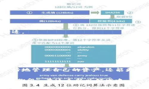大众区块链钱包是指一种易于使用、适合普通用户的区块链钱包。它旨在使用户能够安全地存储、管理和交易数字资产（如比特币、以太坊等），而不需要具备过深的技术知识。以下是对大众区块链钱包的详细解读。

### 什么是区块链钱包？

区块链钱包是一种软件程序，允许用户存储和管理他们的数字货币。不同于传统的钱包，区块链钱包不会存储实际的货币，而是存储与区块链网络相连的私钥和公钥。用户通过这些密钥进行交易，并且理论上，区块链钱包可以存储任何基于区块链的资产。

### 大众区块链钱包的特点

1. 用户友好
大众区块链钱包通常设计，界面友好，适合各类用户使用。即便是没有技术背景的人，也能轻松上手。例如，一些钱包提供可视化的操作界面，使得发送和接收加密货币变得简单无比。

2. 安全性
虽然大众区块链钱包面向普通用户，但其安全性不能被忽视。许多钱包采用加密技术保护用户的私钥，并提供备份功能。有些钱包还支持双重认证，以防止未经授权的访问。

3. 多币种支持
许多大众区块链钱包支持多种数字资产，这意味着用户可以在一个地方管理不同类型的加密货币。这种多样化使得用户的投资更加灵活，也减少了他们在不同平台之间切换的烦恼。

4. 社区与支持
优秀的大众区块链钱包通常拥有活跃的社区和用户支持。用户在使用过程中遇到问题时，可以及时得到帮助和建议。此外，一些钱包提供了用户教育资源，帮助用户更好地了解如何使用和保护他们的资产。

### 大众区块链钱包的种类

1. 热钱包
热钱包是与互联网连接的钱包，通常用于日常交易和小额支付。尽管它们便于使用，但由于其始终在线的特性，安全性相对较低。

2. 冷钱包
冷钱包是一种离线存储的解决方案，适合长期保存大额数字资产。由于其不连接互联网，冷钱包的安全性更高，非常适合那些想要长期投资的用户。

3. 移动钱包
移动钱包是专为手机用户设计的，用户可以随时随地通过手机进行交易。这类钱包特别方便，但用户需注意手机的安全性。

4. 硬件钱包
硬件钱包是一种物理设备，用于离线保存加密货币。这种钱包能够提供最高级别的安全性，适合需要高安全性的用户。

### 如何选择合适的大众区块链钱包？

1. 安全性
在选择大众区块链钱包时，首先要考虑的是安全性。查看钱包的口碑，确保它有良好的安全记录和技术措施。

2. 用户界面
用户界面的易用性直接影响到使用体验。选择界面简单且直观的钱包，更容易进行多次操作。

3. 支持的币种
根据自己的需要，选择一个支持你所投资币种的钱包。如果你投资多种加密货币，那么支持多币种的钱包会更合适。

4. 客服支持
最后，良好的客户支持是选择钱包的重要因素。在使用过程中遇到问题时，快速响应的客服可以为你解决很多麻烦。

### 结语

大众区块链钱包为普通用户提供了一个方便、安全的途径来接触数字资产。通过选择合适的钱包，用户不仅能更好地管理自己的资产，还能更轻松地参与到数字经济的时代。所以，不管你是区块链的新手还是老手，了解和选择合适的钱包都是十分重要的。

在这个数字化飞速发展的时代，区块链钱包的流行象征着金融未来的趋势。正如中国的一句古话所说：“一步一个脚印”，在这个新兴领域中，我们也要稳扎稳打，了解每一个细节，才能在数字经济的大潮中立足并发展。