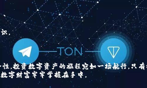   解析ImToken钱包与U盾的安全性与使用指南 / 
 guanjianci ImToken,U盾,数字钱包,区块链 /guanjianci 

引言
在数字货币迅速发展的今天，如何保护自己的资产成为每个投资者关注的重点。作为一个知名的数字钱包，ImToken在用户中积累了良好的口碑，而U盾作为一种硬件加密工具，则为安全提供了更进一步的保障。在这篇文章中，我们将深入探讨ImToken钱包及其与U盾的结合使用，帮助用户更好地理解和运用这两种工具，保障自己的数字资产安全。

ImToken钱包概述
ImToken是一款专注于数字货币管理的移动端钱包，用户可以通过它管理各种类型的加密资产。它的出现，正如早晨的第一缕阳光，照亮了无数人对数字资产的期待与希望。ImToken以其安全性、易用性和多样化的资产管理功能，吸引了大量用户。
不仅如此，ImToken还支持去中心化交易、Token兑换等功能，为用户提供全面的数字资产管理解决方案。而且，它持续更新迭代，不断引入新的功能和安全措施，确保能够适应快速变化的市场需求。

U盾的角色与功能
U盾，全称USB安全认证（USB Key），是一种用于网络安全的硬件设备。它提供了一种物理的安全防护，可以防止黑客入侵或盗取用户的数字资产。就像一把锁，锁住了你的宝贵财宝，U盾在数字货币交易中扮演了不可或缺的角色。
U盾的使用非常简单，用户只需将其插入电脑或移动设备的USB接口，并根据提示完成身份验证，便可安全地进行交易。它的物理特性使得即使在网络受到攻击的情况下，资产也能得到有效保护。

ImToken与U盾的完美结合
将ImToken与U盾结合使用，无疑是投资者在数字资产管理上的一项明智选择。这样的组合就如同“羊入虎口”的故事，从外面看似风险重重，但内里却有屡屡保护之道。
使用ImToken钱包时，用户可以通过U盾来增加钱包的安全性。每一次的交易、登录都可以通过U盾进行二次验证，确保只有持有U盾的用户才能进行相关操作，这无疑为用户的资产增加了一层保护。

使用ImToken钱包与U盾的步骤
接下来，我们为大家详细介绍一下如何将ImToken与U盾进行安全有效的结合使用：

h41. 下载并安装ImToken钱包/h4
首先，您需要在应用商店下载ImToken钱包，并完成安装。根据您的设备选择安卓或iOS版本。

h42. 创建或导入钱包/h4
打开ImToken应用后，您可以选择创建一个新的钱包或者导入已有的钱包。如果是新创建的钱包，请务必妥善保存助记词，防止遗失。

h43. 设置U盾/h4
在您的电脑或手机上插入U盾，按照说明完成设备的调试和设置，确保其能正常工作。此时，U盾已经准备好进行身份验证。

h44. 进行交易时的验证/h4
每当您进行数字货币的转账、兑换等操作时，U盾会要求您进行身份验证，可以说是多了一层安全网。只要您有U盾，您的资产就如同蚕茧一样，不易被撕裂。

常见问题解答
在使用ImToken钱包和U盾时，许多用户往往会有一些疑惑，以下是一些常见的问题及解答：

h41. U盾丢失该怎么办？/h4
如果您的U盾不幸丢失，务必立刻更改ImToken钱包的登录信息，并尝试进行钱包的备份和恢复。确保资产的安全，牢记“防人之心不可无”。

h42. ImToken钱包支持哪种数字货币？/h4
ImToken钱包支持多种主流数字货币，包括以太坊（ETH）、比特币（BTC）、USDT等，您可以根据自己的需求进行管理。

h43. 如何保证U盾的安全性？/h4
请务必将U盾存放在安全的位置，定期检查是否有异常情况，同时，尽量避免在公共场合使用U盾，维护资产的私密性。

如何提升ImToken与U盾的使用体验
为了在使用中获得更好的体验，建议用户定期关注ImToken的更新动态，不断学习新功能和安全技巧。同时，与其他用户分享经验教训，共同提高防范意识。
正如那句古话所说：“一日之计在于晨”，清晨的努力定能带来一天的成功。在数字资产的管理中，提早布局、谨慎防范，将为您积累更丰厚的财富。

结语
随着数字货币的不断发展与变化，安全性也越来越备受关注。将ImToken和U盾结合使用是一种行之有效的策略，能够在一定程度上降低风险、提高安全性。投资数字资产的旅程宛如一场航行，只有稳妥航行，才能驶向财富的彼岸。
希望通过本文的介绍，您能够深入了解ImToken以及U盾的使用，逐步提升自身的数字资产管理能力。永远记住，安全是第一位的，唯有如此，才会将您的数字财富牢牢掌握在手中。