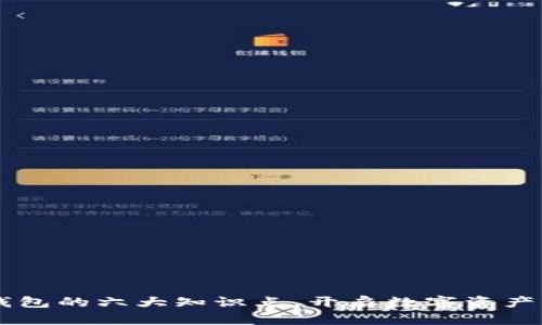 了解区块链钱包的六大知识点，开启数字资产管理的第一步