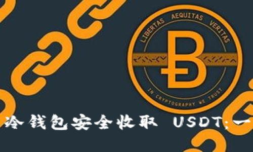 如何使用冷钱包安全收取 USDT：一站式指南