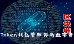 如何使用ImToken钱包管理你