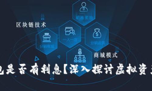 比特币存硬钱包是否有利息？深入探讨虚拟资产的储存与收益