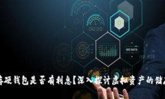 比特币存硬钱包是否有利