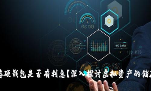 比特币存硬钱包是否有利息？深入探讨虚拟资产的储存与收益