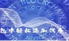 如何在ImToken钱包中轻松添