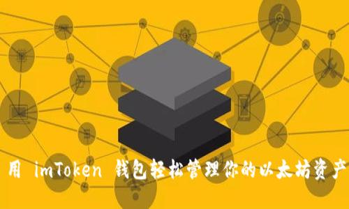 用 imToken 钱包轻松管理你的以太坊资产