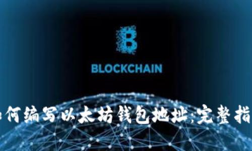 如何编写以太坊钱包地址：完整指南