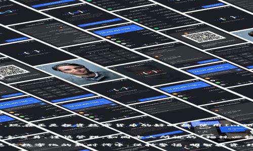   如何使用ImToken钱包的电脑版本进行安全管理与交易?  / 
 guanjianci ImToken钱包, 电脑版本, 数字资产管理, 安全交易 /guanjianci 

一、引言
在数字货币的时代，选择一个安全、便捷的钱包至关重要。ImToken作为一款深受用户喜爱的数字资产钱包，其移动客户端广泛应用于各种加密货币的管理与交易。近年来，随着越来越多的人开始关注数字货币的安全与效率，ImToken钱包也逐渐推出了其电脑版。这不仅为用户提供了更多的选择，也让资产管理变得更加方便。

二、ImToken钱包简介
ImToken成立于2016年，是一家致力于为用户提供安全、便捷的区块链钱包服务的技术公司。它不仅支持以太坊及其代币，还兼容多种区块链，满足用户的多样化需求。ImToken的钱包界面友好，操作简单，备受用户青睐。而电脑版的推出，更是为用户带来了全新的体验体验。

三、ImToken电脑版本的特点
与移动版本相比，ImToken的电脑版本具有以下几个显著特点：
ul
    listrong界面直观：/strong电脑版的界面设计更加清晰，操作更加便捷，适合需要频繁进行交易的用户。/li
    listrong多任务处理：/strong在电脑上使用ImToken，可以同时进行多笔交易和资产管理，提高效率。/li
    listrong安全性增强：/strong电脑版本可以使用更多安全措施，如硬件钱包的连接、密码保护等，保障用户资产安全。/li
/ul

四、如何下载和安装ImToken电脑版本
要使用ImToken的电脑版本，用户可以访问ImToken的官方网站进行下载。下载步骤如下：
ol
    li访问ImToken官网：确保下载源的安全。/li
    li选择“下载”选项，找到电脑版链接并点击。/li
    li根据您的操作系统（如Windows或Mac）选择合适的版本进行下载。/li
    li下载完成后，双击安装包，按照提示完成安装。/li
/ol

五、如何创建和管理钱包
1. strong创建钱包：/strongbr
在安装完成后，用户需要首先创建一个新钱包。按照提示进行相关信息的填写，并妥善保存助记词，这是恢复钱包的重要凭证。

2. strong导入已有钱包：/strongbr
如果用户已经在移动端创建了钱包，可以通过导入助记词或私钥的方式将已有的钱包导入。确保在安全的环境中进行操作，以防信息泄露。

3. strong资产管理：/strongbr
在ImToken的电脑版本中，用户可以方便地查看资产、进行转账以及管理不同类型的数字货币。通过界面可以随时掌握投资动态，及时做出调整。

六、安全提示
在使用ImToken电脑版本时，安全性不可忽视。以下几个安全提示可以帮助用户更好地保护自己的资产：
ul
    li确保使用强密码，定期更换。/li
    li开启双重验证，增加资金安全保障。/li
    li避免在公共网络下进行交易，选择信任的网络环境。/li
    li定期备份钱包数据，确保数据不会丢失。/li
/ul

七、总结
ImToken电脑版本给用户带来了全新的数字资产管理体验，其便捷的操作与增强的安全措施使得大多数用户适应得较快。 “一日之计在于晨”，现在正是投资数字货币的好时机，使用ImToken钱包，合理管理自己的资产，将会让你的投资之路更加顺畅。让我们共同期待未来数字货币的发展，并在这条快速发展的道路上，走得更远。

附录：地区与文化的相关性
在中国，数字货币的发展与传统金融结构的变革密不可分。很多地方在传统的理念中，仍然认为“宁可错杀一千，也不放过一个”的想法。因此，安全交易、谨慎管理，如同古人所说的“锱铢必较，不可后悔”。这同样是ImToken钱包所倡导的价值观：在数字资产管理中，安全永远是放在首位的。

总之，ImToken钱包的电脑版本，不仅提供了便利，也引领用户以更加安全与高效的方式进行数字资产的管理与交易。希望每一位用户都能在这个数字化的新时代中，保持警惕，明智投资，珍惜每一个机会，驾驭资产，实现人生的财富自由。