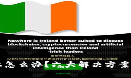 比特币钱包登不上怎么办？六大解决方案助你找回数字资产