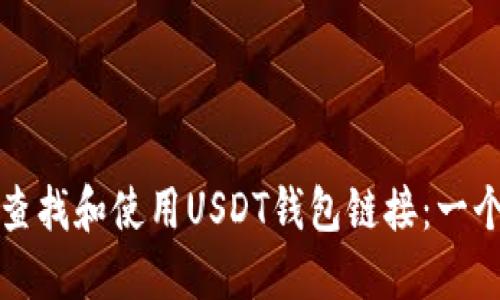 如何安全查找和使用USDT钱包链接：一个完整指南