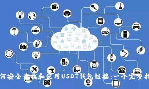 如何安全查找和使用USDT钱包链接：一个完整指南