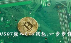 如何将USDT转入ETH钱包：一