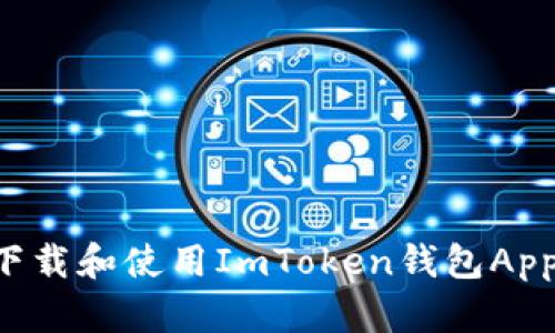 如何安全下载和使用ImToken钱包App：完整指南