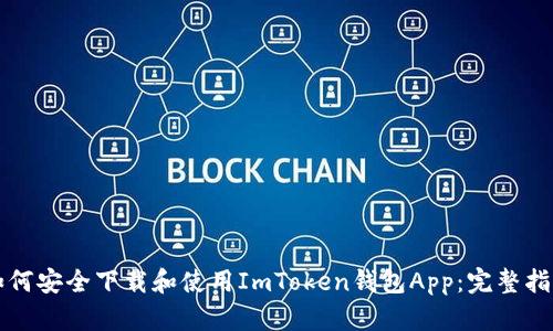 如何安全下载和使用ImToken钱包App：完整指南