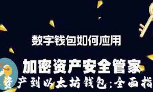 
如何导入个人资产到以太坊钱包：全面指南与注意事项