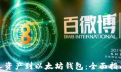 如何导入个人资产到以太