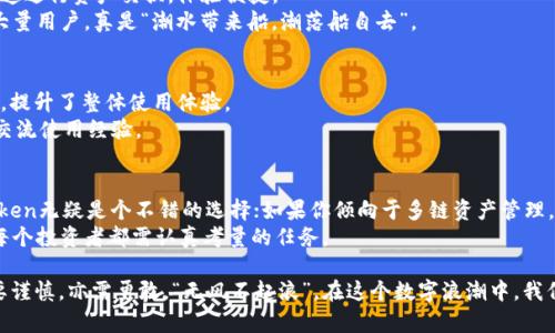 jiaotiimToken钱包与TP钱包全面对比：你的数字资产管理选择/jiaoti  
imToken钱包, TP钱包, 数字资产, 钱包对比/guanjianci  

引言：数字资产管理的新常态  
在这个数字化迅速发展的时代，数字资产的管理已经变得愈发重要。无论是投资比特币、以太坊，还是其他各类数字货币，选择一款合适的钱包显得尤为关键。今天，我们将深入对比两款热门数字钱包：imToken钱包与TP钱包，帮助你做出明智的选择。  

一、什么是imToken钱包？  
imToken钱包成立于2016年，是一款主要针对以太坊及其ERC20代币的移动钱包。它以其用户友好的界面和强大的安全性受到广泛欢迎。imToken钱包不仅支援常见的以太坊资产，还支持众多其他公链的数字资产管理。说到这里，不禁让我想起一句老话：“得人心者得天下”，imToken的设计确实考虑到了用户的多种需求。  

二、什么是TP钱包？  
TP钱包，全称TokenPocket，是一款多链数字钱包，成立于2018年。它的优势在于支持多种公链，如比特币、以太坊、EOS等。TP钱包还引入了去中心化交易所的功能，为用户提供更多的操作灵活性，其