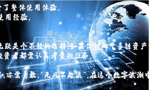 jiaotiimToken钱包与TP钱包全面对比：你的数字资产管理选择/jiaoti  
imToken钱包, TP钱包, 数字资产, 钱包对比/guanjianci  

引言：数字资产管理的新常态  
在这个数字化迅速发展的时代，数字资产的管理已经变得愈发重要。无论是投资比特币、以太坊，还是其他各类数字货币，选择一款合适的钱包显得尤为关键。今天，我们将深入对比两款热门数字钱包：imToken钱包与TP钱包，帮助你做出明智的选择。  

一、什么是imToken钱包？  
imToken钱包成立于2016年，是一款主要针对以太坊及其ERC20代币的移动钱包。它以其用户友好的界面和强大的安全性受到广泛欢迎。imToken钱包不仅支援常见的以太坊资产，还支持众多其他公链的数字资产管理。说到这里，不禁让我想起一句老话：“得人心者得天下”，imToken的设计确实考虑到了用户的多种需求。  

二、什么是TP钱包？  
TP钱包，全称TokenPocket，是一款多链数字钱包，成立于2018年。它的优势在于支持多种公链，如比特币、以太坊、EOS等。TP钱包还引入了去中心化交易所的功能，为用户提供更多的操作灵活性，其