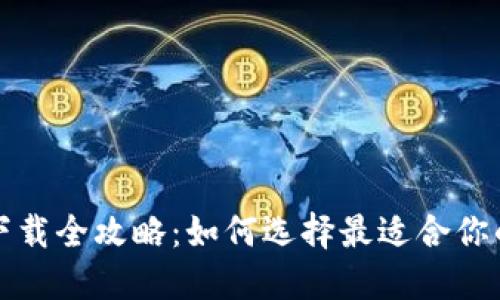 比特币钱包下载全攻略：如何选择最适合你的比特币钱包