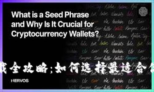 比特币钱包下载全攻略：如何选择最适合你的比特币钱包