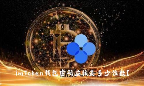 imToken钱包密码应该是多少位数？