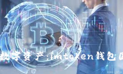 biatoti轻松掌控数字资产：imtoken钱包国际版下载全攻略