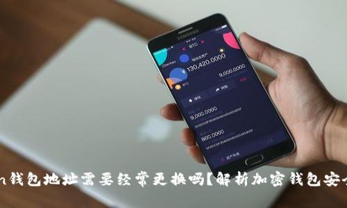 imToken钱包地址需要经常更换吗？解析加密钱包安全的真相