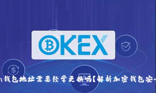 imToken钱包地址需要经常更换吗？解析加密钱包安全的真相