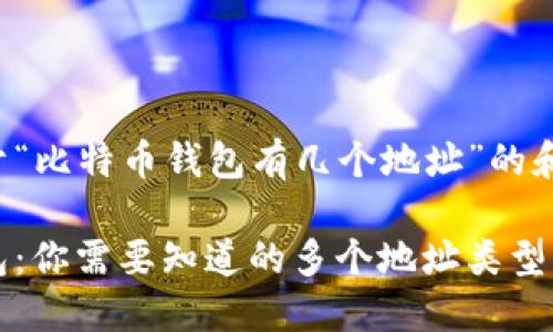 这里是一个关于“比特币钱包有几个地址”的和相关内容提纲：

揭秘比特币钱包：你需要知道的多个地址类型