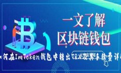 如何在ImToken钱包中转出