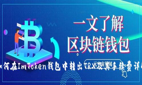 如何在ImToken钱包中转出TRX及其手续费详解