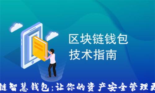 
区块链智慧钱包：让你的资产安全管理更轻松
