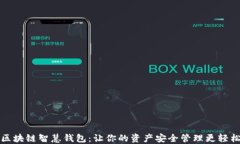 区块链智慧钱包：让你的