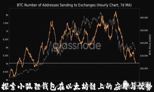 
探索小狐狸钱包在以太坊链上的应用与优势