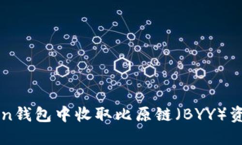 如何在imToken钱包中收取比原链（BYY）资产的完整指南