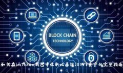 如何在imToken钱包中收取比