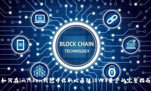 如何在imToken钱包中收取比原链（BYY）资产的完整指南