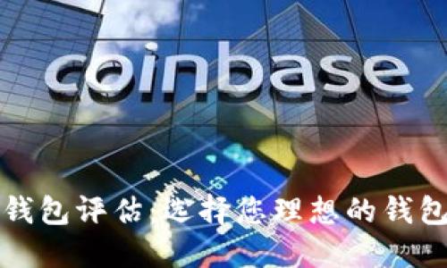 最佳以太坊钱包评估：选择您理想的钱包的关键因素