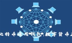 以太坊钱包 vs 比特币通用