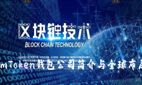 imToken钱包公司简介与全球布局