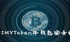 如何使用IMYToken冷钱包安全