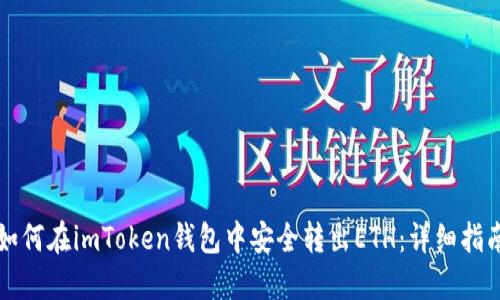 如何在imToken钱包中安全转出ETH：详细指南