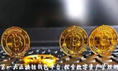 全球第一大区块链钱包平
