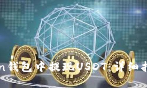 如何在imToken钱包中提现USDT：详细指南与实用技巧