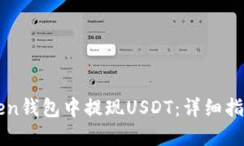 如何在imToken钱包中提现USDT：详细指南与实用技巧