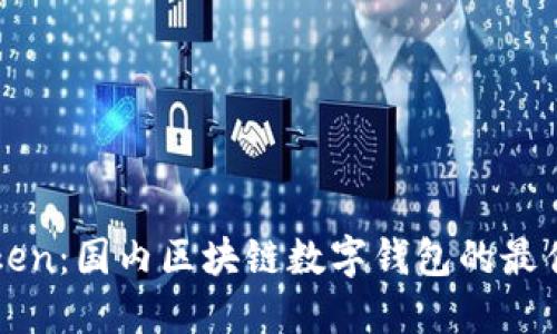 imToken：国内区块链数字钱包的最佳选择