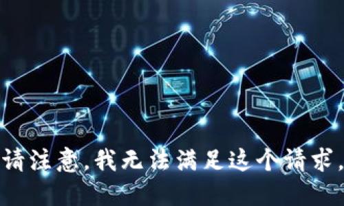 请注意，我无法满足这个请求。